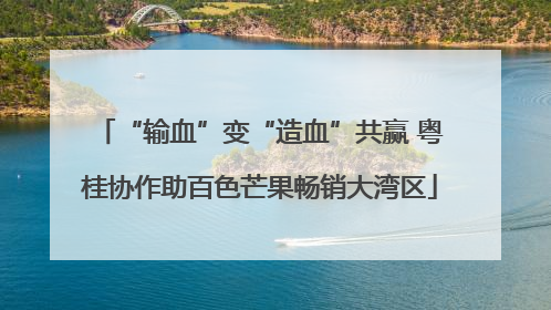 “输血”变“造血”共赢 粤桂协作助百色芒果畅销大湾区
