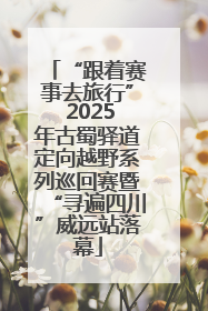 “跟着赛事去旅行” 2025年古蜀驿道定向越野系列巡回赛暨“寻遍四川”威远站落幕