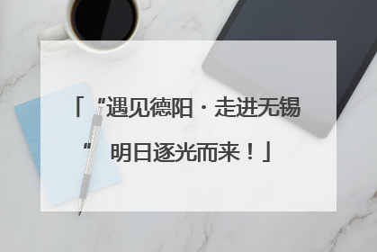 “遇见德阳・走进无锡” 明日逐光而来！