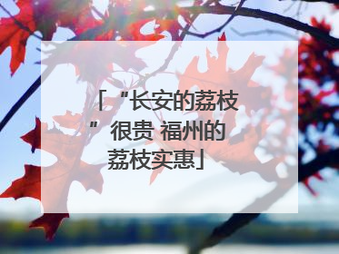 “长安的荔枝”很贵 福州的荔枝实惠