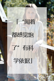 “闻着都感觉饱了”有科学依据