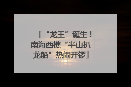 “龙王”诞生！南海西樵“半山扒龙船”热闹开锣