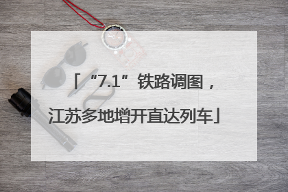 “7.1”铁路调图，江苏多地增开直达列车