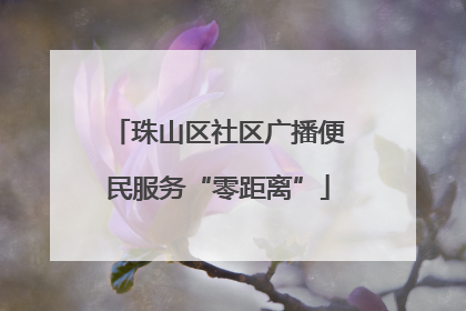 珠山区社区广播便民服务“零距离”