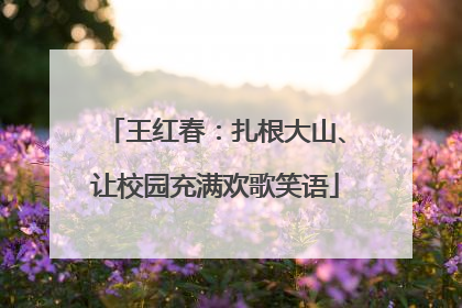 王红春：扎根大山、让校园充满欢歌笑语
