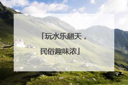 玩水乐翻天，民俗趣味浓