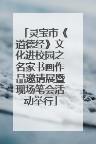 灵宝市《道德经》文化进校园之名家书画作品邀请展暨现场笔会活动举行