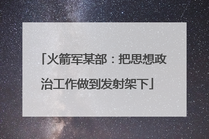 火箭军某部：把思想政治工作做到发射架下