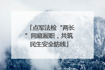 点军法检“两长”同庭履职，共筑民生安全防线