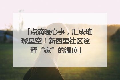 点滴暖心事，汇成璀璨星空！新西里社区诠释“家”的温度