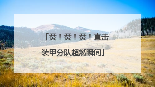 烎！烎！烎！直击装甲分队超燃瞬间