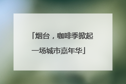 烟台，咖啡季掀起一场城市嘉年华