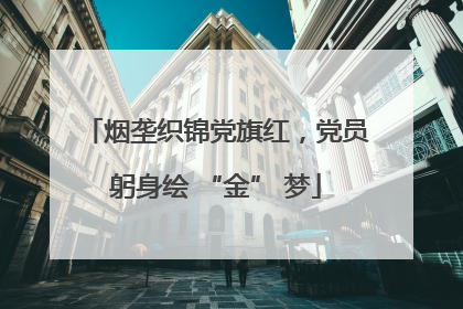 烟垄织锦党旗红，党员躬身绘 “金” 梦