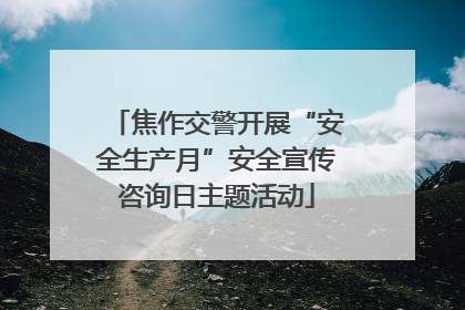 焦作交警开展“安全生产月”安全宣传咨询日主题活动