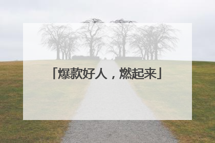 爆款好人，燃起来