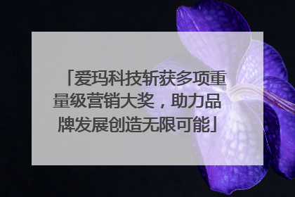 爱玛科技斩获多项重量级营销大奖，助力品牌发展创造无限可能