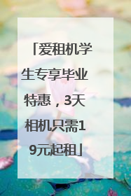 爱租机学生专享毕业特惠，3天相机只需19元起租