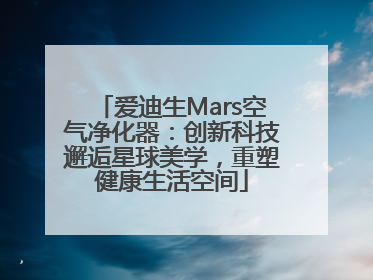 爱迪生Mars空气净化器：创新科技邂逅星球美学，重塑健康生活空间