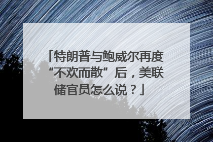 特朗普与鲍威尔再度“不欢而散”后，美联储官员怎么说？