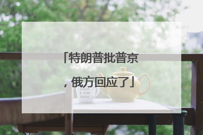 特朗普批普京，俄方回应了