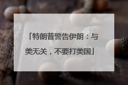 特朗普警告伊朗：与美无关，不要打美国