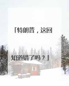 特朗普，这回知道错了吗？