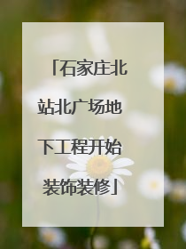 石家庄北站北广场地下工程开始装饰装修