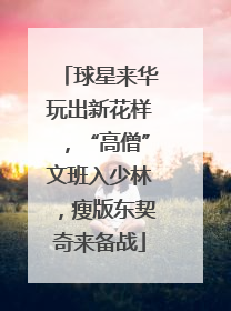 球星来华玩出新花样，“高僧”文班入少林，瘦版东契奇来备战