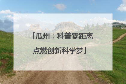 瓜州：科普零距离 点燃创新科学梦