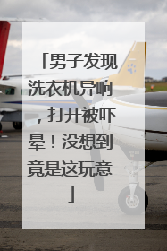 男子发现洗衣机异响，打开被吓晕！没想到竟是这玩意