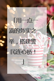 用一点一滴的务实之举，搭建警民连心桥！
