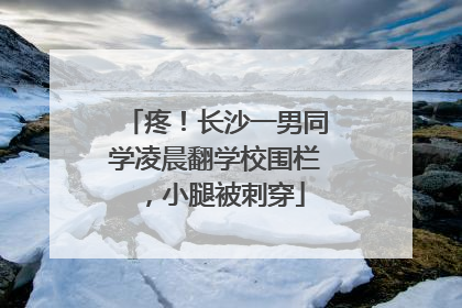 疼！长沙一男同学凌晨翻学校围栏，小腿被刺穿