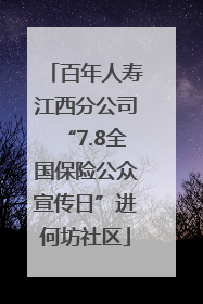 百年人寿江西分公司“7.8全国保险公众宣传日”进何坊社区