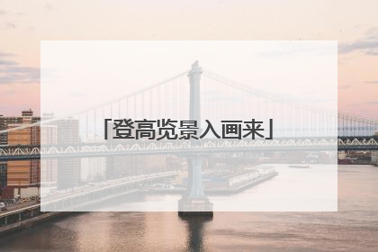 登高览景入画来