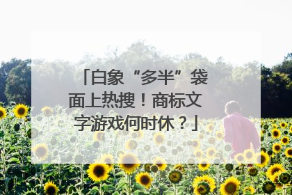 白象“多半”袋面上热搜！商标文字游戏何时休？