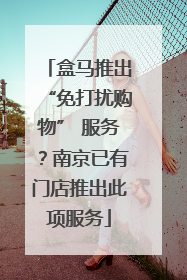 盒马推出“免打扰购物” 服务？南京已有门店推出此项服务