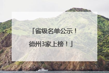 省级名单公示！德州3家上榜！