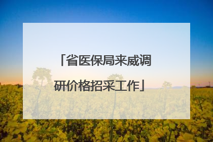 省医保局来威调研价格招采工作
