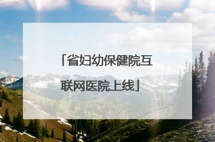 省妇幼保健院互联网医院上线