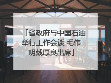 省政府与中国石油举行工作会谈 毛伟明戴厚良出席