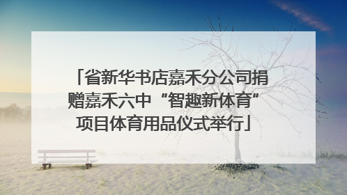省新华书店嘉禾分公司捐赠嘉禾六中“智趣新体育”项目体育用品仪式举行