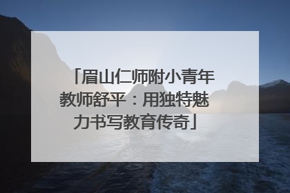 眉山仁师附小青年教师舒平：用独特魅力书写教育传奇