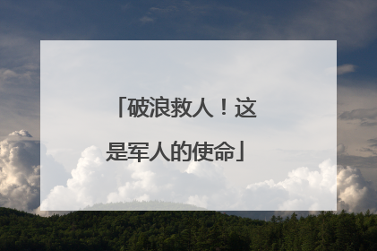 破浪救人！这是军人的使命