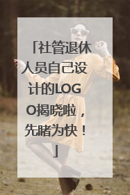 社管退休人员自己设计的LOGO揭晓啦，先睹为快！