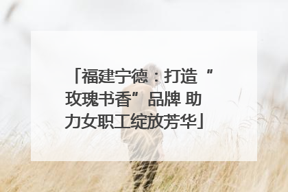 福建宁德：打造“玫瑰书香”品牌 助力女职工绽放芳华