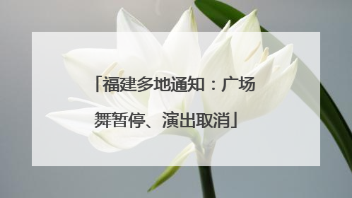 福建多地通知：广场舞暂停、演出取消