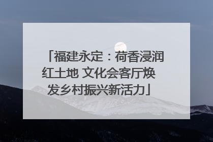 福建永定：荷香浸润红土地 文化会客厅焕发乡村振兴新活力