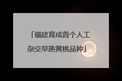 福建育成首个人工杂交早熟黄桃品种