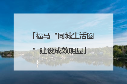 福马“同城生活圈”建设成效明显