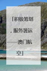 积极筹划，服务暑运——澳门航空